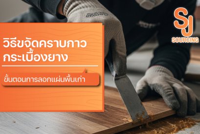 วิธีขจัดคราบกาวกระเบื้องยางและขั้นตอนการลอกแผ่นพื้นเก่าด้วยเกรียงเหล็ก