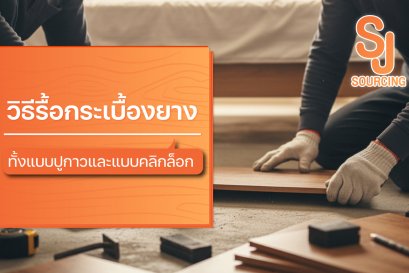 วิธีรื้อกระเบื้องยาง ทั้งแบบปูกาวและแบบคลิกล็อก พร้อมอุปกรณ์ช่าง