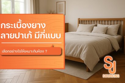 กระเบื้องยางลายปาเก้ปูพื้นห้องนอนลายกางปลาโทนสีไม้ธรรมชาติพร้อมข้อความแนะนำการเลือกใช้งาน