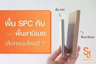 เปรียบเทียบ พื้น SPC กับ พื้นลามิเนต