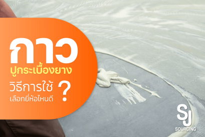 กาวปูกระเบื้องยาง