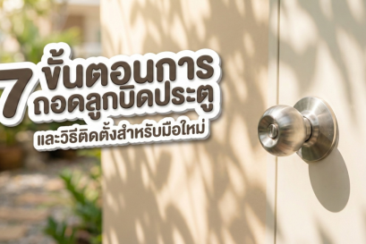 ภาพปกบทความแสดงลูกบิดประตูสแตนเลสและข้อความ 7 ขั้นตอนการถอดลูกบิดประตู และวิธีติดตั้งสำหรับมือใหม่