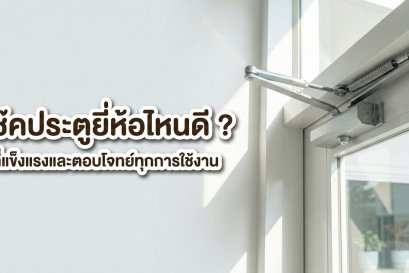 ภาพโช๊คประตูสีเงินติดตั้งบนวงกบประตูสีขาว พร้อมข้อความพาดหัวบทความ โช๊คประตูยี่ห้อไหนดี ที่แข็งแรงและตอบโจทย์ทุกการใช้งาน