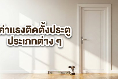ภาพประกอบบทความหัวข้อ ค่าแรงติดตั้งประตู ประเภทต่าง ๆ มีรูปประตูสีขาว สว่านไฟฟ้า และระดับน้ำวางอยู่บนพื้นไม้