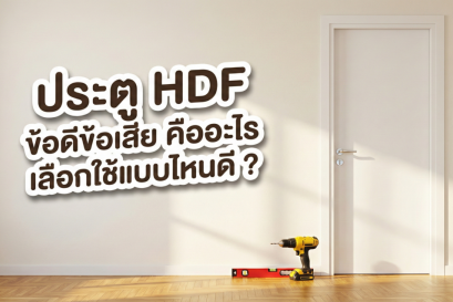 ภาพหน้าปกบทความที่มีข้อความพาดหัวว่า ประตู HDF ข้อดีข้อเสีย คืออะไร เลือกใช้แบบไหนดี พร้อมรูปประกอบประตูสีขาวและเครื่องมือช่าง