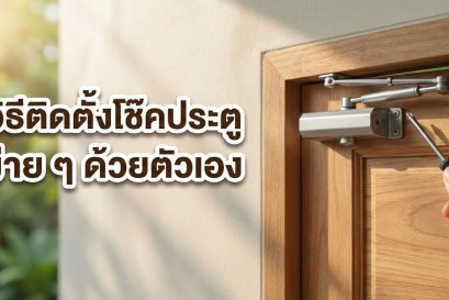 ภาพมือถือไขควงกำลังติดตั้งโช๊คอัพบนบานประตูไม้ พร้อมข้อความหัวข้อ วิธีติดตั้งโช๊คประตู ง่าย ๆ ด้วยตัวเอง