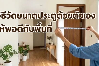 การใช้ตลับเมตรวัดขนาดประตูไม้เพื่อให้พอดีกับพื้นที่ใช้งานภายในบ้าน