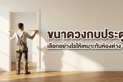 ช่างกำลังยืนใช้ตลับเมตรวัดความกว้างของช่องประตู พร้อมข้อความหัวข้อเรื่อง ขนาดวงกบประตู เลือกอย่างไรให้เหมาะกับห้องต่าง ๆ