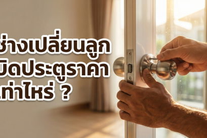 ภาพมือช่างกำลังใช้เครื่องมือติดตั้งหรือซ่อมแซมลูกบิดประตูสีเงินบนบานประตูสีขาว พร้อมข้อความประกอบว่า ช่างเปลี่ยนลูกบิดประตูราคาเท่าไหร่ ?