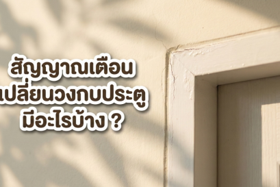 ภาพรอยร้าวบริเวณมุมวงกบประตูพร้อมข้อความ สัญญาณเตือนเปลี่ยนวงกบประตู มีอะไรบ้าง