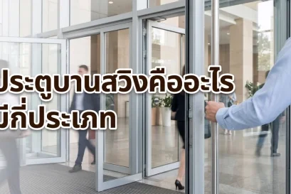 ภาพปกประตูบานสวิงคืออะไร มีกี่ประเภทและเหมาะกับพื้นที่แบบไหน