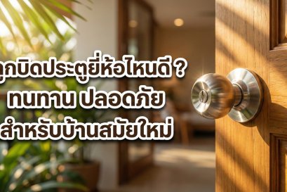 ภาพลูกบิดประตูสแตนเลสบนบานประตูไม้สีน้ำตาล พร้อมข้อความพาดหัวบทความว่า ลูกบิดประตูยี่ห้อไหนดี ทนทาน ปลอดภัย สำหรับบ้านสมัยใหม่