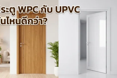 เปรียบเทียบประตูไม้สังเคราะห์ลายไม้กับประตูพลาสติกยูพีวีซีสีขาวเพื่อเลือกใช้งานภายในบ้าน
