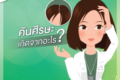 คันศีรษะ รังแค อาการแพ้ เชื้อรา