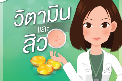 วิตามินทำให้ร่างกายแข็งแรง