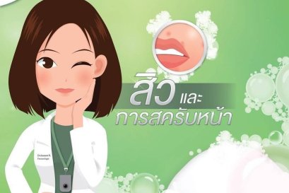 สิวและการสครับหน้า