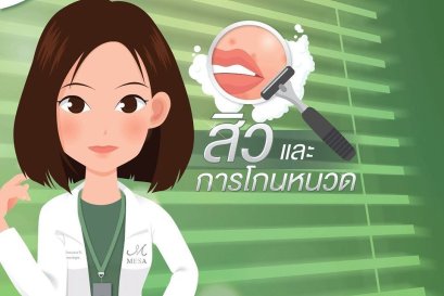 สิวและการโกนหนวด