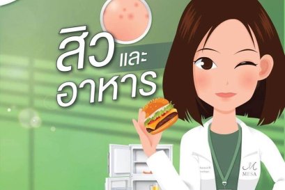 สิวและอาหาร