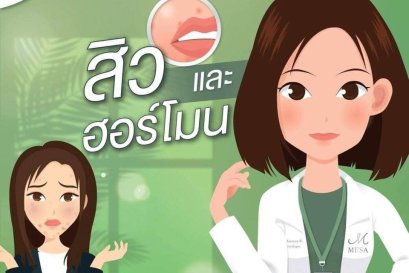 สิวกับฮอร์โมน