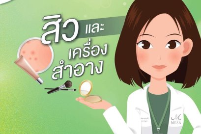 สิวและเครื่องสำอาง