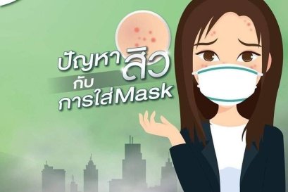 “ใส่ Mask อย่างไร ? ไม่ให้เกิด “สิว” 