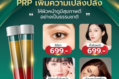 PRP สเต็มเซลล์ จากการปั่นเกล็ดเลือดของตัวเอง