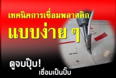 ขั้นตอนการเชื่อมพลาสติก PP