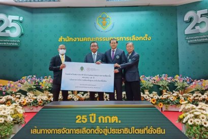 สมาคมแห่งสถาบันพัฒนาการเมืองและการเลือกตั้ง ร่วมแสดงความยินดีเนื่องในโอกาสวันสถาปนาสำนักงานคณะกรรมการการเลือกตั้ง ครบรอบ 25 ปี 