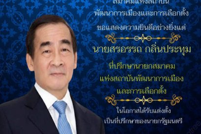 สมาคม พตส. ขอแสดงความยินดีแก่ที่ปรึกษานายกสมาคมฯ ในโอกาสได้รับแต่งตั้งเป็นที่ปรึกษาของนายกรัฐมนตรี