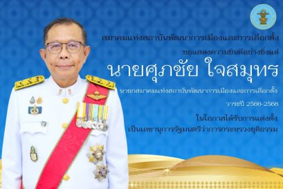 สมาคม พตส. ขอแสดงความยินดีอย่างยิ่งแด่นายกสมาคมฯ ในโอกาสได้รับการแต่งตั้งเป็นเลขานุการรัฐมนตรีว่าการกระทรวงยุติธรรม