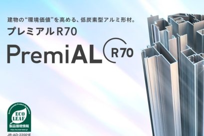 อลูมิเนียมโปรไฟล์คาร์บอนต่ำ ‘PremiAL R70’ ลดการปล่อย CO₂ ได้มากยิ่งขึ้นและยังเพิ่มมูลค่าด้านสิ่งแวดล้อมให้กับอาคารสถานที่ได้