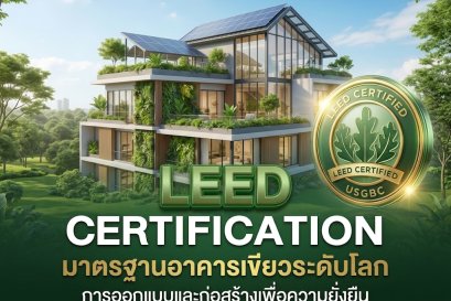 ยกระดับอาคารเขียวสู่มาตรฐาน LEED ด้วย PremiAL