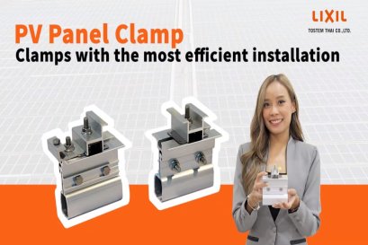 การใช้เทคโนโลยีแบรนด์ TOSTEM กับ PV Panel clamp (แคมป์ยึดแผงโซลาร์เซลล์) ที่มีคุณ