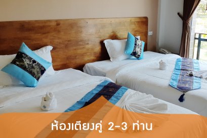 ห้องเตียงคู่ (2-3 ท่าน)