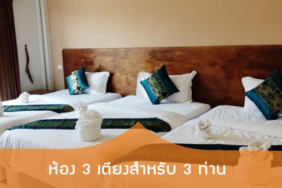 ห้อง 3 เตียง (3 ท่าน)