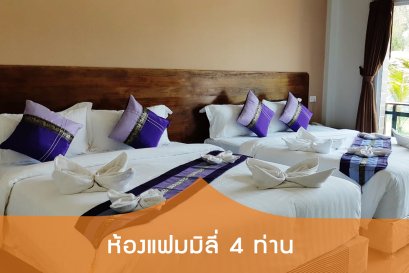 ห้องแฟมิลี่ (4 ท่าน)