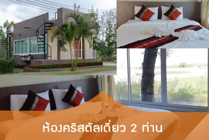 ห้องคริสตัลเดี่ยว 2 ท่าน