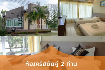 ห้องคริสตัล-เตียงคู่ (2 ท่าน)