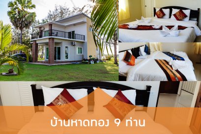 บ้านพักหาดทอง 2 ชั้น (9 ท่าน)