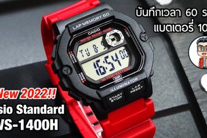 ราคาเบาๆ แต่ฟังค์ชั่นเยอะมาก!!ใหม่ล่าสุดปี2022 Casio Standard Running Watch WS-1400H (รีวิวครบทุกสี)