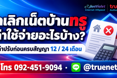 ยกเลิกเน็ตบ้านทรูมีค่าใช้จ่ายอะไร