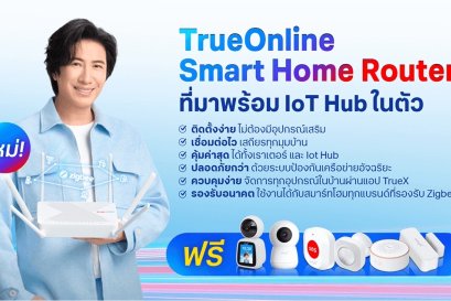 โปรโมชั่น เน็ตบ้านทรู Smart Home Router ที่มาพร้อม IoT hub ในบ้าน และ WiFi ในหนึ่งเดียว