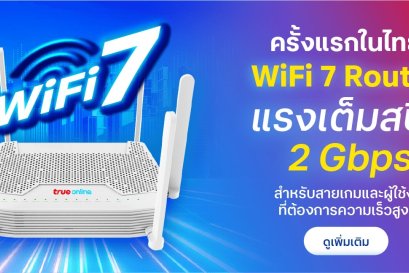 โปรโมชั่น เน็ตบ้านทรู แพ็กเกจอินเตอร์  2GB เราเตอร์ รุ่นใหม่ล่าสุด Wi-Fi 7