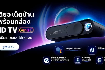 โปรโมชั่น เน็ตบ้านทรู พร้อมกล่อง TrueID Gen3 กล่องทีวี AI อัจฉริยะ