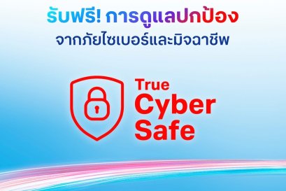 รับฟรีการดูแลปกป้องจากภัยไซเบอร์และมิจฉาชีพ
