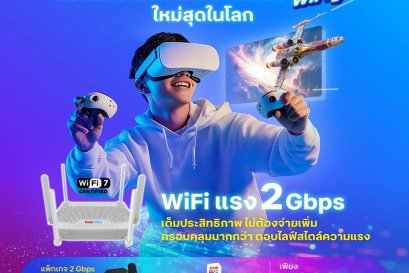 โปรเน็ตบ้านทรู WiFi 7 กุมภาพันธ์ 2026