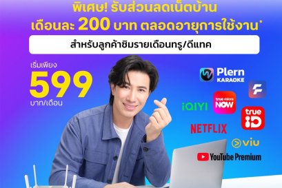 โปรเน็ตบ้านทรู  ส่วนลด สำหรับ ลูกค้าดีแทค หรือ  ทรู รับส่วนลด 200 บาท ตลอดการใช้งาน 