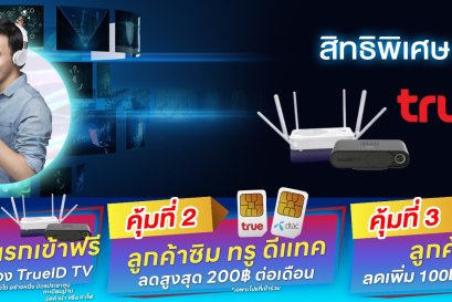 พิเศษสำหรับลูกค้าทรู ติดตั้งเน็ตบ้านทรู รับสิทธิคุ้ม3 ต่อ