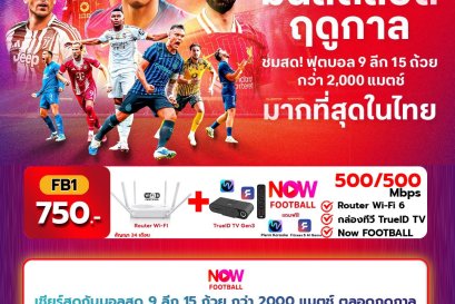 อินเตอร์เน็ตบ้านทรู แพ็กเดียวคุ้มทั้งบ้าน เน็ตไม่อั้นไม่ลดสปีด พร้อมเชียร์สด ฟุตบอล 9 ลีก 15 ถ้วยกว่า 2,000 แมตช์ ตลอดฤดูกาล