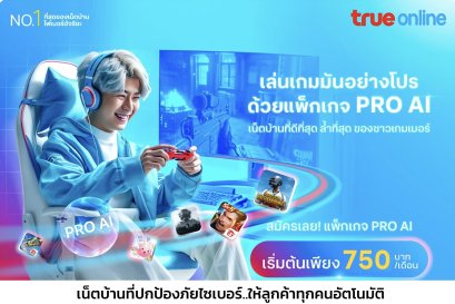 โปรเน็ตบ้านทรู AI กล่องเราเตอร์ไวไฟ 2 ตัว